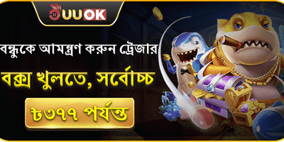 বন্ধুকে আমন্ত্রণ জানান 💰 promotion banner